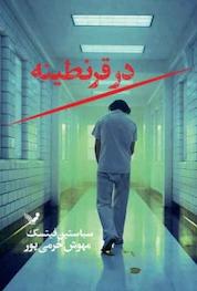 کتاب در قرنطینه اثر سباستین فیتسک نشر انتشارات کتابسرای تندیس