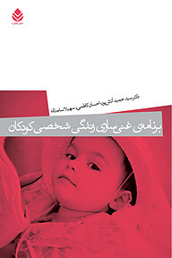 کتاب برنامه ی غنی سازی زندگی شخصی کودکان نشر قطره   