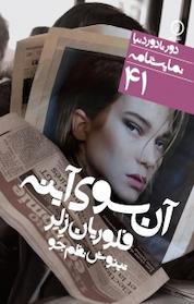 کتاب آن سوی آینه اثر فلوریان زلر نشر نی