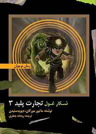 کتاب شکار غول جلد 3 نشر شکوفه   