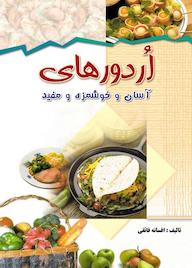 کتاب اردورهای آسان و خوشمزه و مفید افسانه فائقی نشر انتشارات طلایه
