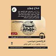 کتاب جناح چهارم جلد 1 نشر انتشارات کتاب‌سرای نیک - نسخه صوتی 