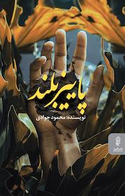 کتاب پائیز بلند اثر محمود جوادی نشر انتشارات البرز