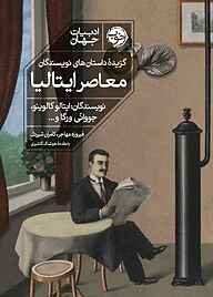 معرفی، خرید و دانلود کتاب گزیده داستان‌ های نویسندگان معاصر ایتالیا