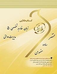 کتاب طلایی زبان خارجی 5 مدیریت دولتی نشر انتشارات مولفین طلایی   