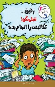 کتاب رفیق... تنبلی نکن! تکالیفت را انجام بده اثر ترور رومین نشر ایرانبان