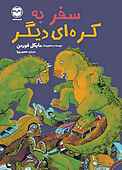 سفر به کره‌ای دیگر
