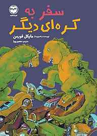 کتاب سفر به کره‌ای دیگر نشر شکوفه   