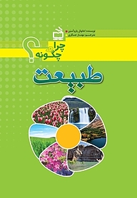 کتاب طبیعت نشر انتشارات مدرسه   