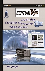 خوآموز کاربردی مهندسی سیستم CENTUM VP ساخت شرکت یوکوگاوا