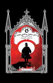 دکتر جکیل و آقای هاید