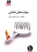 میکروبوک مهارتهای تعاملی