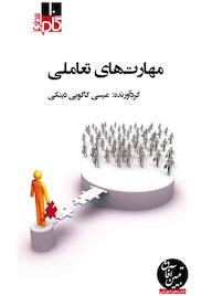 کتاب میکروبوک مهارتهای تعاملی اثر عیسی کاکوییدینکی