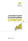 تحلیل و امکان س�نجی طرح های اقتصادی با COMFAR