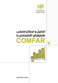 کتاب تحلیل و امکان سنجی طرح های اقتصادی با COMFAR نشر دانشگاهی کیان   