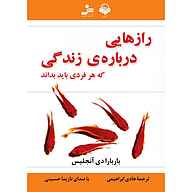 کتاب صوتی  رازهایی درباره زندگی که هر فردی باید بداند نشر آوانامه