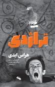 هراس ابدی