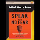 بدون ترس سخنرانی کنید