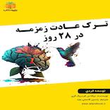 ترک عادت زمزمه در ۲۸ روز