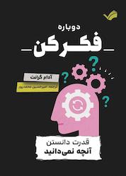 کتاب دوباره فکر کن اثر آدام گرانت نشر بله