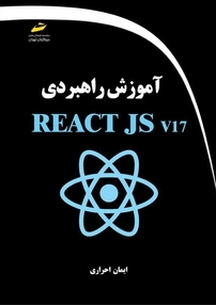 آموزش راهبردی REACT JS 17