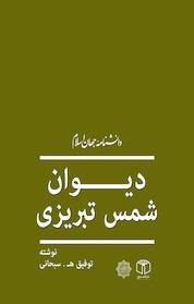 کتاب دیوان شمس تبریزی اثر توفیق ه سبحانی نشر انتشارات موسسه فرهنگی هنری کتاب مرجع