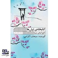 کتاب صوتی کتابخانه تپش‌ها لائورا ایمای مسینا انتشارات موج کتاب
