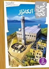 آلکاتراز