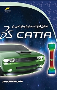 کتاب  تحلیل اجزای محدود و طراحی در CATIA نشر موسسه فرهنگی هنری دیباگران تهران