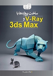 ساخت پروژه ها با V Ray و 3 ds Max