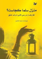 کتاب منزل سلما کجاست؟ اثر سمیه خانلری نشر تالیف