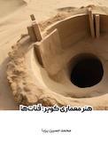 هنر معماری کویر