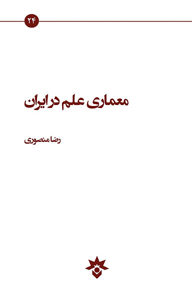 معماری علم در ایران جلد 4
