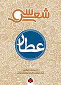 سی شعر عطار