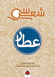 کتاب سی شعر عطار حمیدرضا توکلی نشر انتشارات شهر قلم