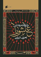 تحریف شناسی عاشورا و تاریخ امام حسین (ع)