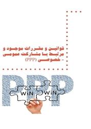 کتاب قوانین و مقررات موجود و مرتبط با مشارکت عمومی خصوصی (PPP) اثر محمدعلی باقرصاد نشر سازمان فناوری اطلاعات
