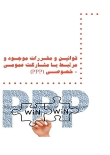 قوانین و مقررات موجود و مرتبط با مشارکت عمومی خصوصی (PPP)