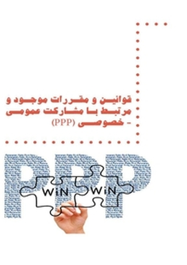قوانین و مقررات موجود و مرتبط با مشارکت عمومی خصوصی (PPP)