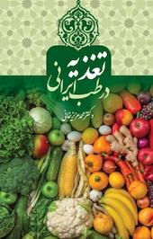تغذیه در طب ایرانی