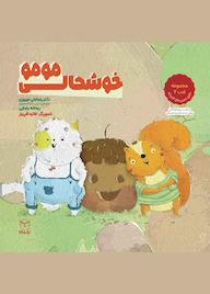 کتاب خوشحالی مومو اثر رضاعلی نوروزی نشر انتشارات یار مانا