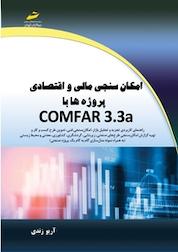 کتاب امکان سنجی مالی و اقتصادی پروژه ها با COMFAR3 .3 a اثر آریو زندی نشر موسسه فرهنگی هنری دیباگران تهران