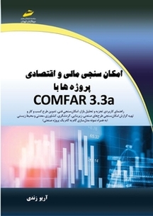 امکان سنجی مالی و اقتصادی پروژه ها با COMFAR3 .3 a