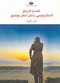 نقد و تاریخ داستان‌نویسی زنان استان بوشهر