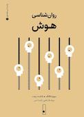 روان‌شناسی هوش جلد 1