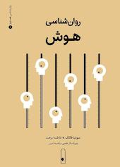 روان‌شناسی هوش جلد 1