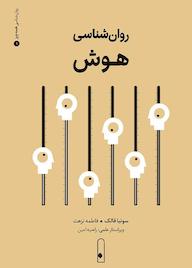 کتاب روانشناسی هوش جلد 1 اثر سونیا فالک نشر لنا