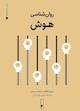 روان‌شناسی هوش جلد 1
