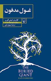 کتاب غول مدفون اثر کازوئو ایشی گورو نشر گروه انتشاراتی ققنوس