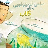ماهی کوچولویی ب�ه نام گِلاب